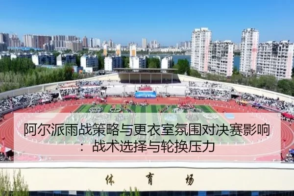 a-er-pai-yu-zhan-ce-lve-yu-geng-yi-shi-fen-wei-dui-jue-sai-ying-xiang-zhan-shu-xuan-ze-yu-lun-huan-ya-li-2-904.jpg