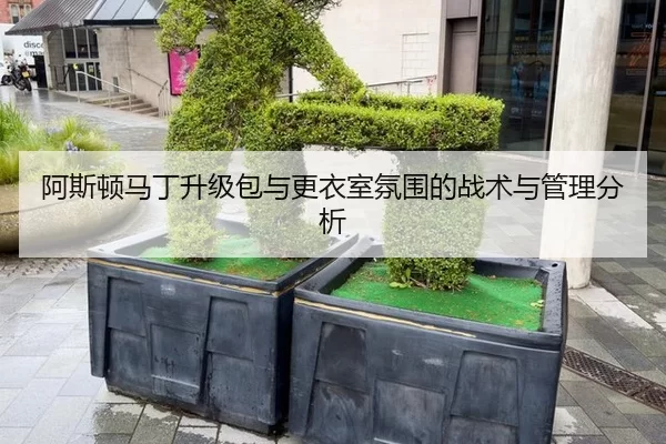 阿斯顿马丁升级包与更衣室氛围的战术与管理分析