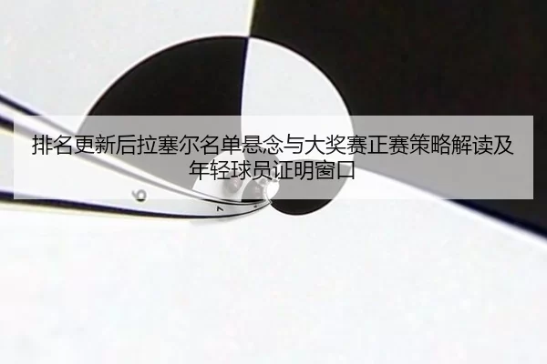 pai-ming-geng-xin-hou-la-sai-er-ming-dan-xuan-nian-yu-da-jiang-sai-zheng-sai-ce-lve-jie-du-ji-nian-qing-qiu-yuan-zheng-2-931.jpg